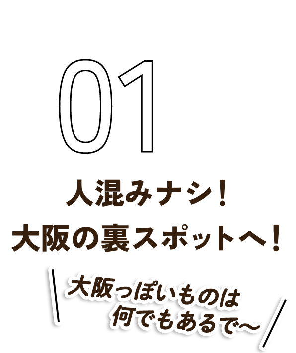 人混みナシ！大阪の裏スポットへ！