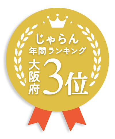 じゃらん年間ランキング大阪府3位