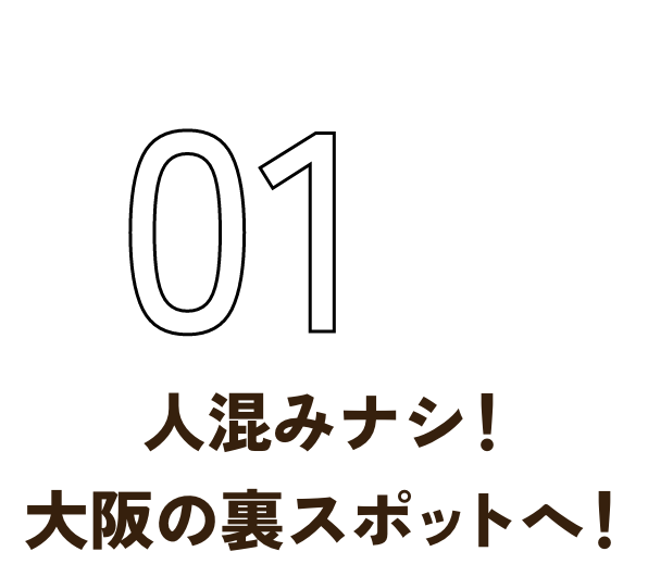 人混みナシ！大阪の裏スポットへ！