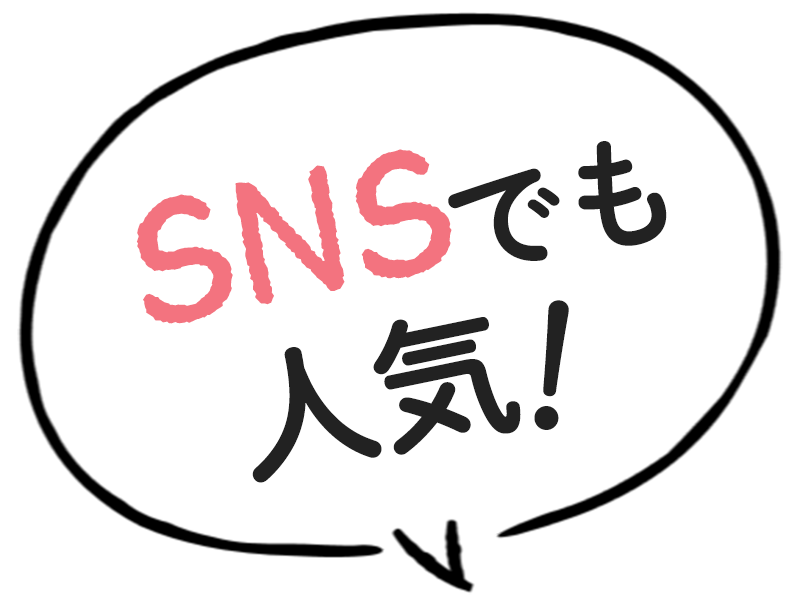 SNSでも人気！