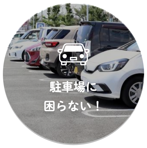 駐車場に困らない！