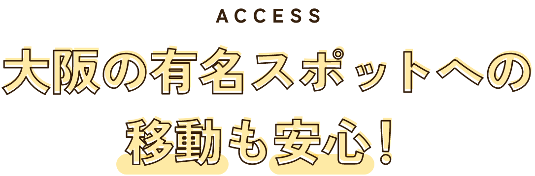 大阪の有名スポットへの移動も安心！