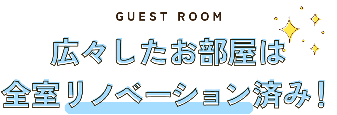 広々したお部屋は全室リノベーション済み！